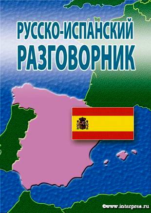 Русско-Испанский разговорник. 2-е изд.