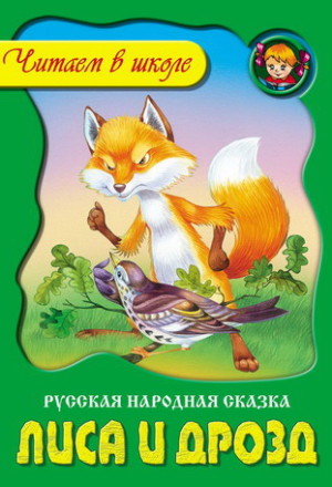 Лиса и дрозд