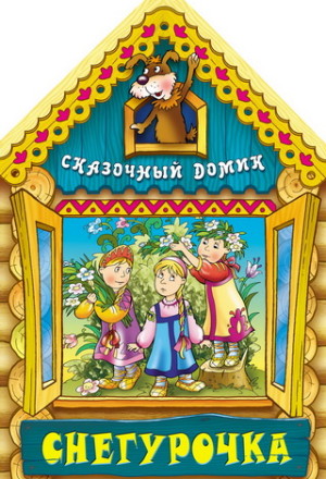 Снегурочка