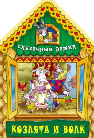 Козлята и волк