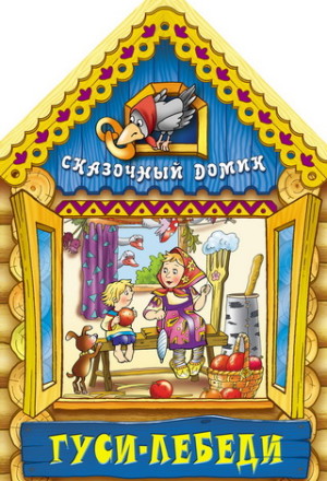 Гуси - лебеди