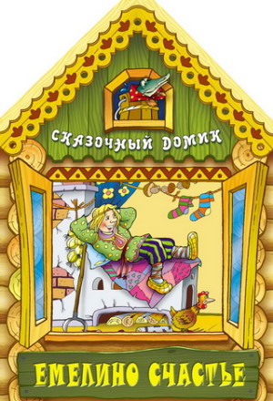 Емелино счастье