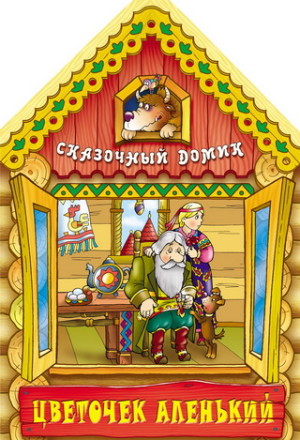 Цветочек аленький