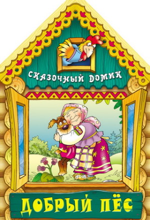 Добрый пес