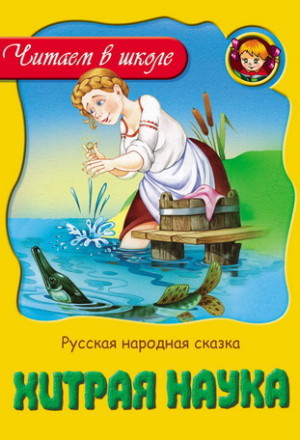 Хитрая наука