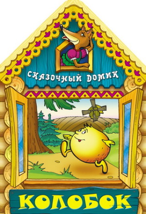 Колобок