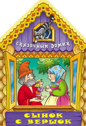 Сынок с вершок
