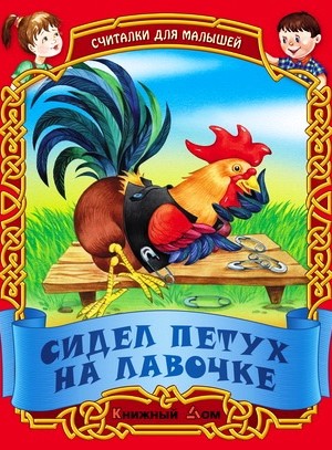 СЧИТАЛОЧКИ. Сидел петух на лавочке