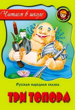 Три топора