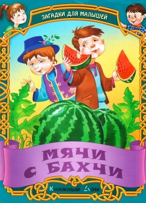 ЗАГАДКИ. Мячи с бахчи