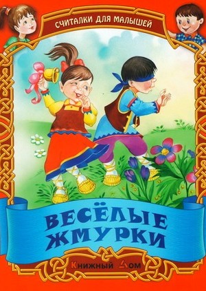 СИТАЛОЧКИ. Веселые жмурки
