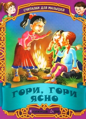 СЧИТАЛОЧКИ. Гори, гори ясно