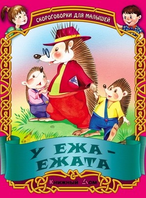 СКОРОГОВОРКИ. У ежа - ежата