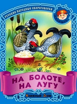 СКОРОГОВОРКИ. На болоте, на лугу