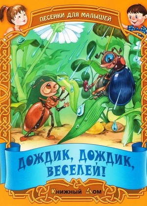 ПЕСЕНКИ. Дождик, дождик, веселей!