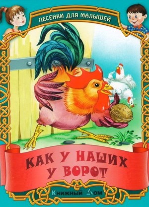 ПЕСЕНКИ. Как у наших у ворот