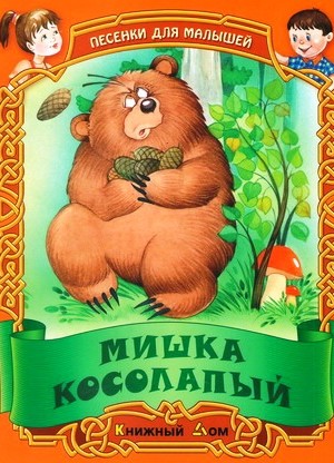 ПЕСЕНКИ. Мишка косолапый