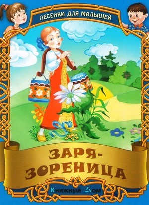 ПЕСЕНКИ. Заря - зореница
