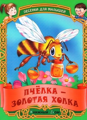 ПЕСЕНКИ. Пчелка - золотая холка