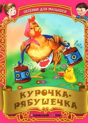 ПЕСЕНКИ. Курочка - рябушечка