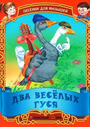 ПЕСЕНКИ. Два веселых гуся