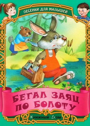 ПЕСЕНКИ. Бегал заяц по болоту