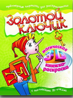 Золотой ключик
