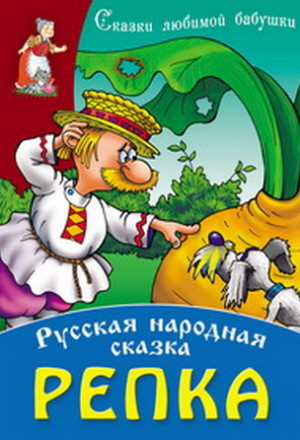 Репка