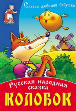 Колобок