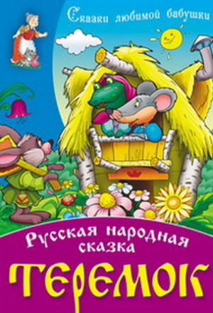 Теремок