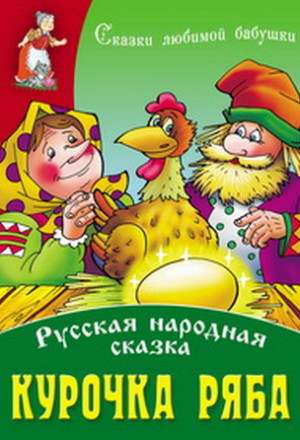 Курочка Ряба