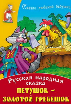 Петушок - золотой гребешок