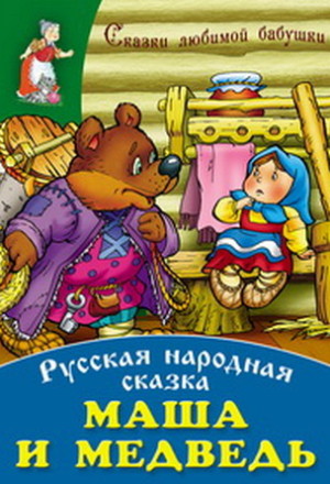 Маша и медведь