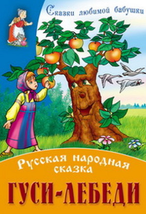 Гуси-лебеди
