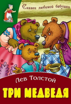 Три медведя