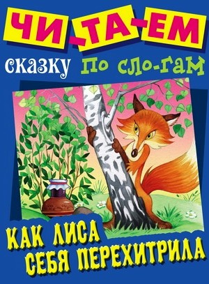 Как лиса себя перехитрила