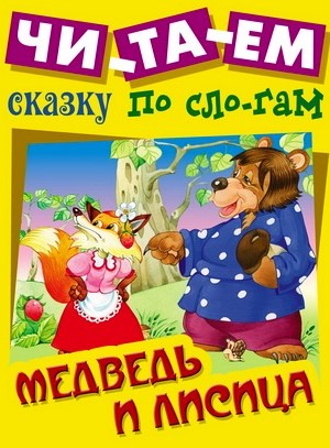 Медведь и лисица