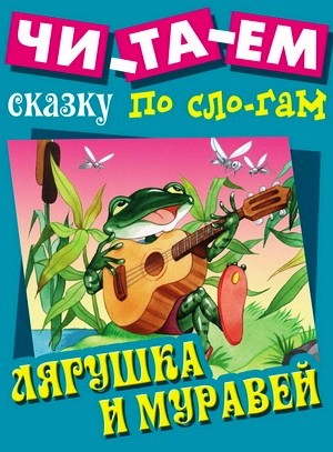 Лягушка и муравей