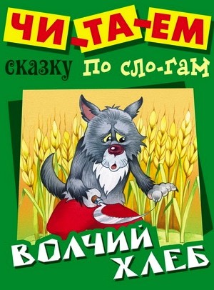 Волчий хлеб