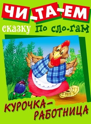 Курочка-работница