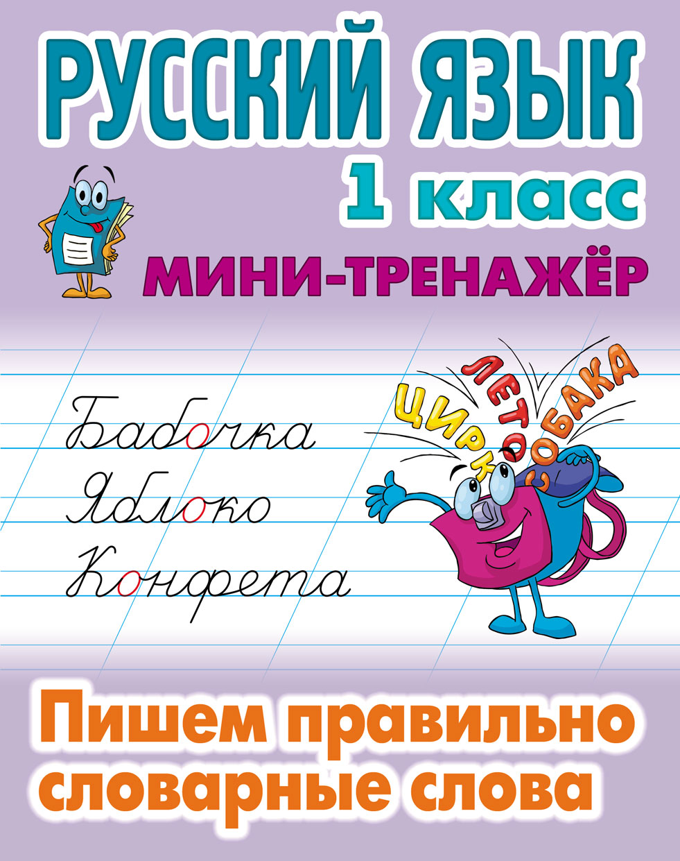 Русский язык. 1 класс. Пишем правильно словарные слова — ИнтерПресСервис