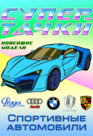 Немецкие Тачки Раскраски - Загрузить APK для Android | Aptoide