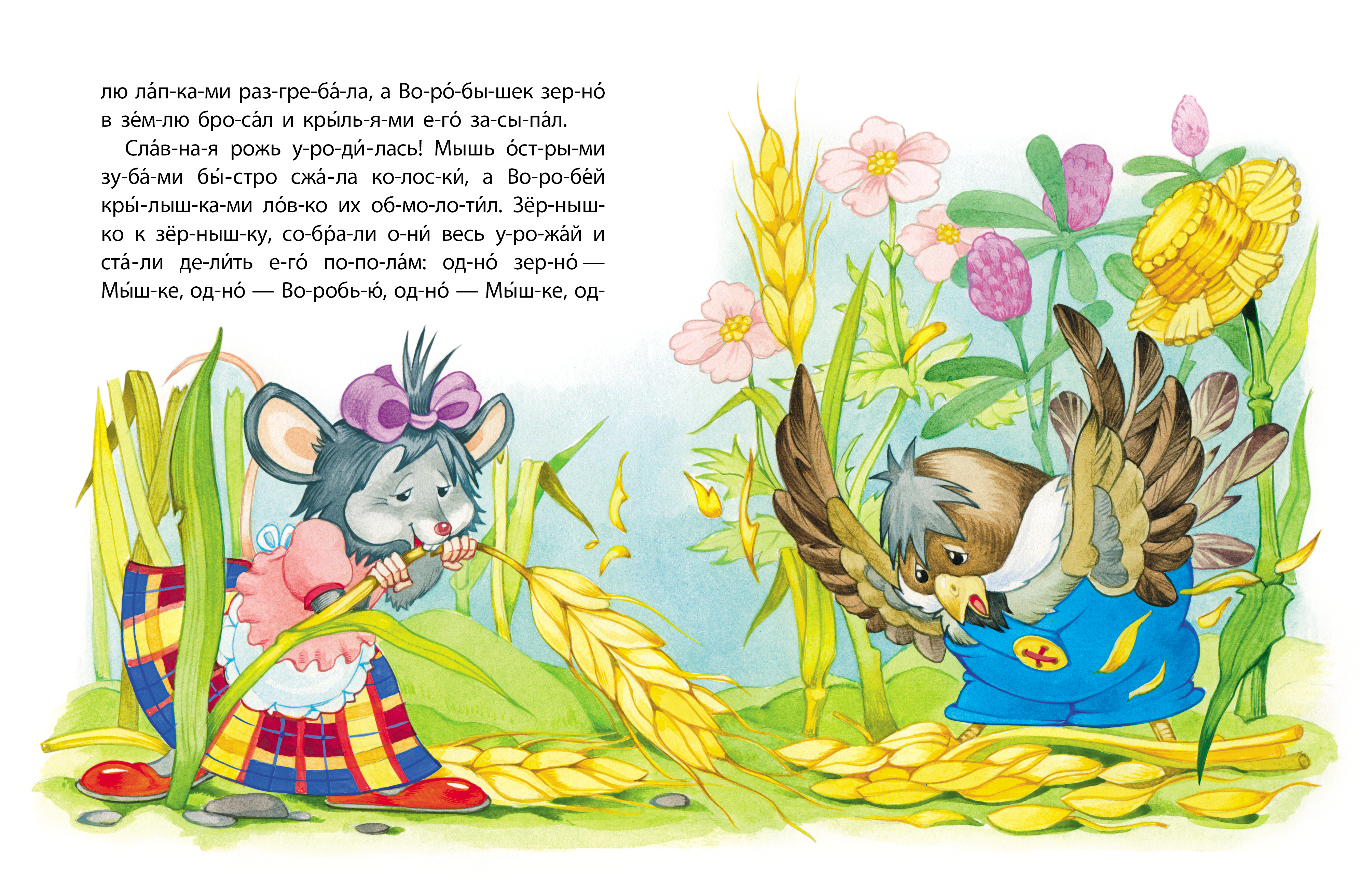 Мышь и Воробей сказка