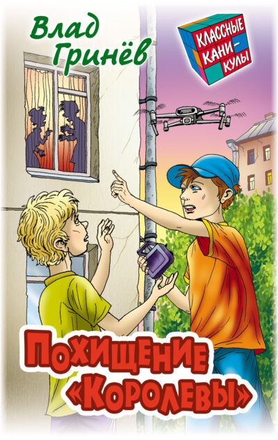 Похищение «Королевы»