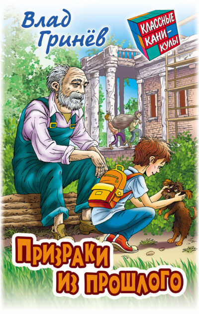 Призраки из прошлого