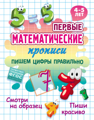 Пишем цифры правильно. 4-5 лет