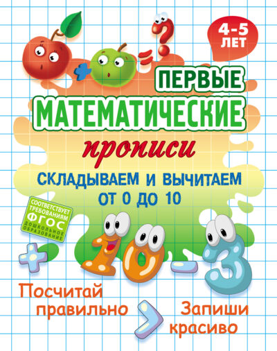 Складываем и вычитаем от 0 до 10. 4-5 лет
