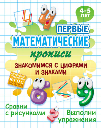 Знакомимся с цифрами и знаками. 4-5 лет