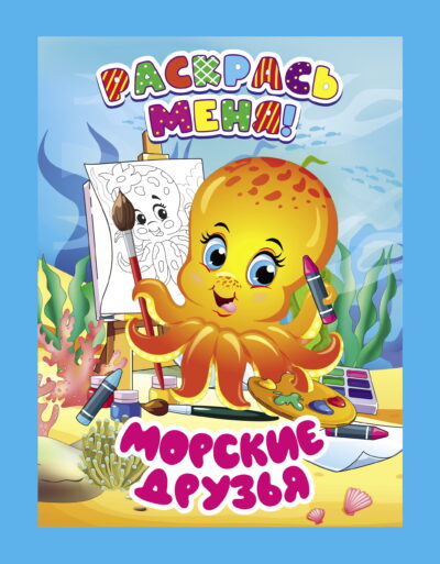 Морские друзья