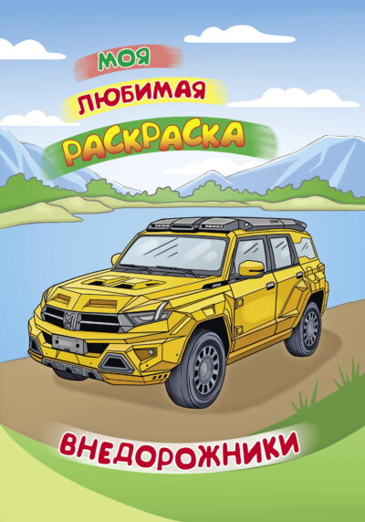 Внедорожники
